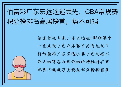 佰富彩广东宏远遥遥领先，CBA常规赛积分榜排名高居榜首，势不可挡