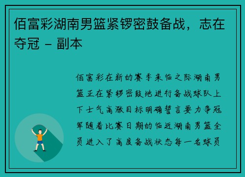佰富彩湖南男篮紧锣密鼓备战，志在夺冠 - 副本