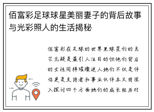 佰富彩足球球星美丽妻子的背后故事与光彩照人的生活揭秘