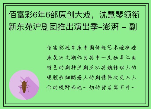 佰富彩6年6部原创大戏，沈慧琴领衔新东苑沪剧团推出演出季-澎湃 - 副本