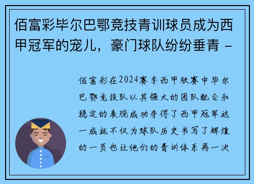 佰富彩毕尔巴鄂竞技青训球员成为西甲冠军的宠儿，豪门球队纷纷垂青 - 副本