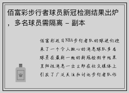 佰富彩步行者球员新冠检测结果出炉，多名球员需隔离 - 副本
