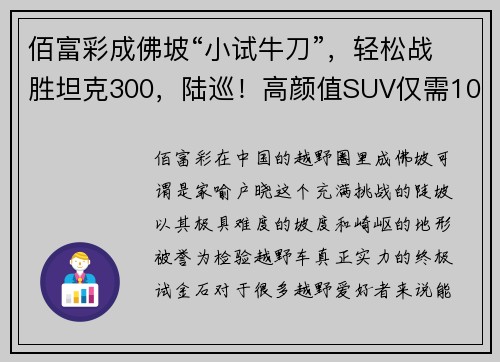 佰富彩成佛坡“小试牛刀”，轻松战胜坦克300，陆巡！高颜值SUV仅需10万出头