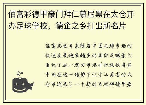 佰富彩德甲豪门拜仁慕尼黑在太仓开办足球学校，德企之乡打出新名片