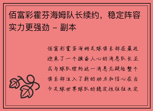 佰富彩霍芬海姆队长续约，稳定阵容实力更强劲 - 副本