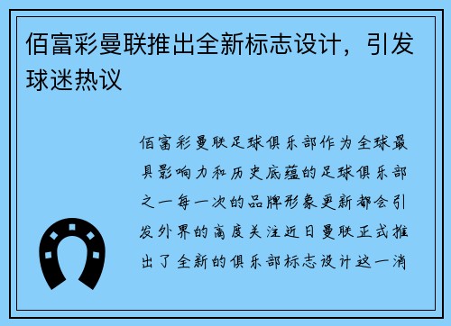 佰富彩曼联推出全新标志设计，引发球迷热议