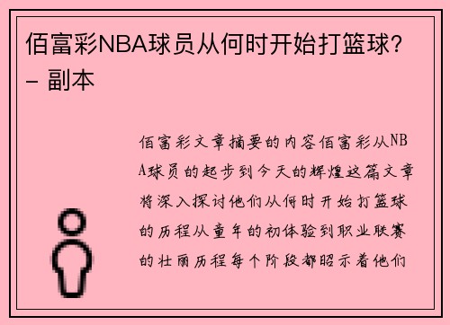佰富彩NBA球员从何时开始打篮球？ - 副本