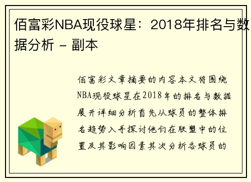 佰富彩NBA现役球星：2018年排名与数据分析 - 副本