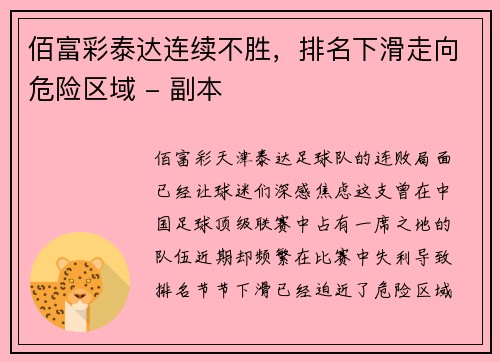 佰富彩泰达连续不胜，排名下滑走向危险区域 - 副本