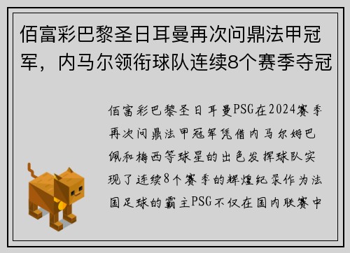 佰富彩巴黎圣日耳曼再次问鼎法甲冠军，内马尔领衔球队连续8个赛季夺冠 - 副本