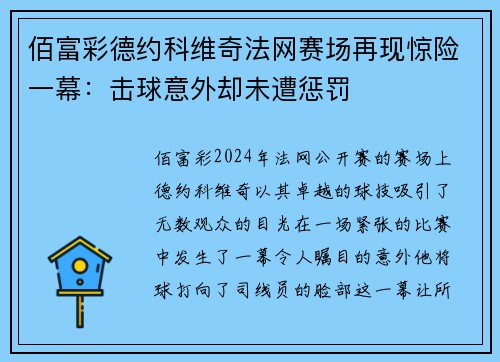 佰富彩德约科维奇法网赛场再现惊险一幕：击球意外却未遭惩罚