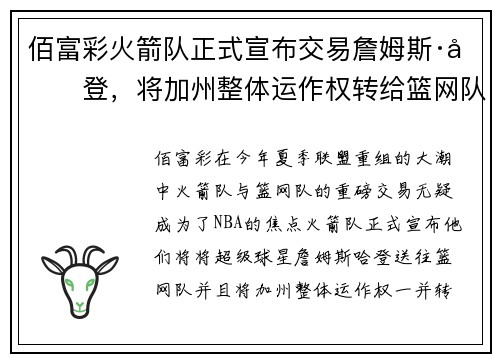 佰富彩火箭队正式宣布交易詹姆斯·哈登，将加州整体运作权转给篮网队 - 副本