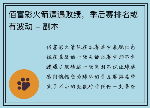 佰富彩火箭遭遇败绩，季后赛排名或有波动 - 副本