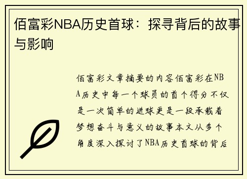 佰富彩NBA历史首球：探寻背后的故事与影响