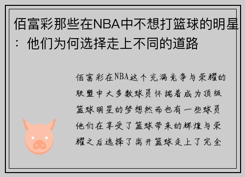 佰富彩那些在NBA中不想打篮球的明星：他们为何选择走上不同的道路