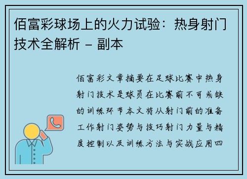 佰富彩球场上的火力试验：热身射门技术全解析 - 副本
