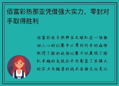 佰富彩热那亚凭借强大实力，零封对手取得胜利