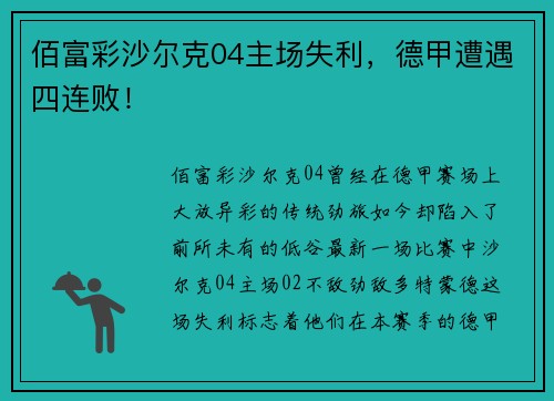 佰富彩沙尔克04主场失利，德甲遭遇四连败！