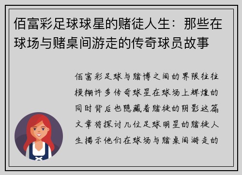 佰富彩足球球星的赌徒人生：那些在球场与赌桌间游走的传奇球员故事