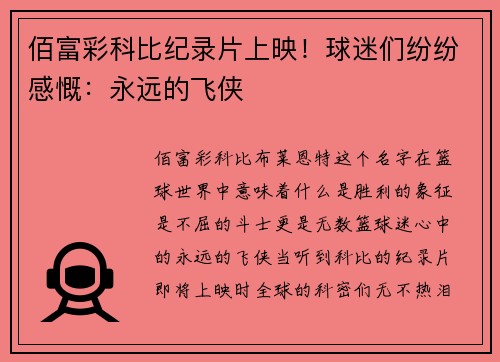 佰富彩科比纪录片上映！球迷们纷纷感慨：永远的飞侠