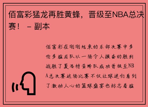 佰富彩猛龙再胜黄蜂，晋级至NBA总决赛！ - 副本