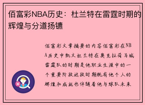 佰富彩NBA历史：杜兰特在雷霆时期的辉煌与分道扬镳