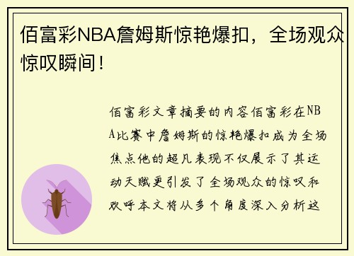 佰富彩NBA詹姆斯惊艳爆扣，全场观众惊叹瞬间！