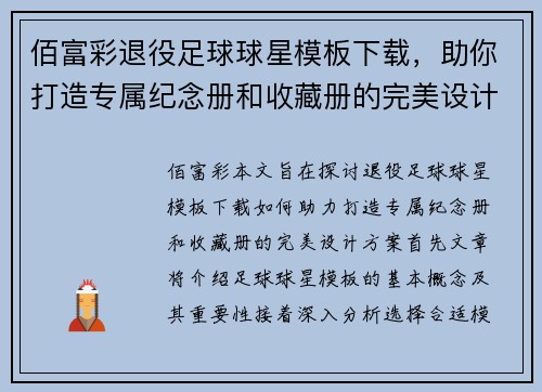 佰富彩退役足球球星模板下载，助你打造专属纪念册和收藏册的完美设计方案 - 副本