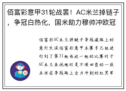 佰富彩意甲31轮战罢！AC米兰掉链子，争冠白热化，国米助力穆帅冲欧冠！ - 副本
