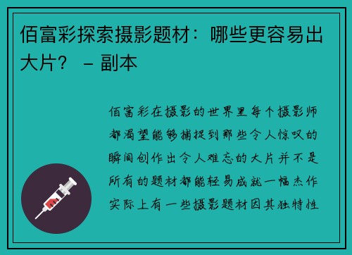 佰富彩探索摄影题材：哪些更容易出大片？ - 副本