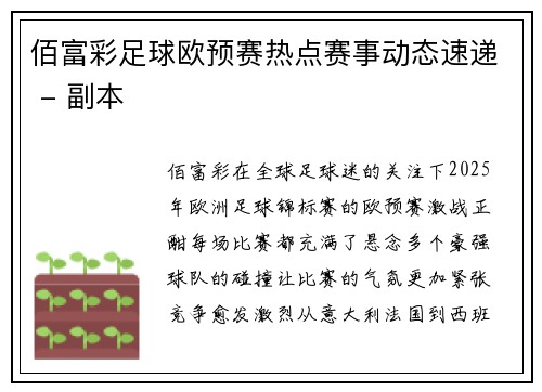 佰富彩足球欧预赛热点赛事动态速递 - 副本