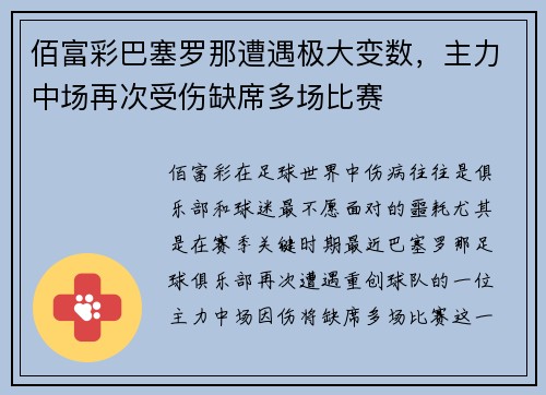 佰富彩巴塞罗那遭遇极大变数，主力中场再次受伤缺席多场比赛