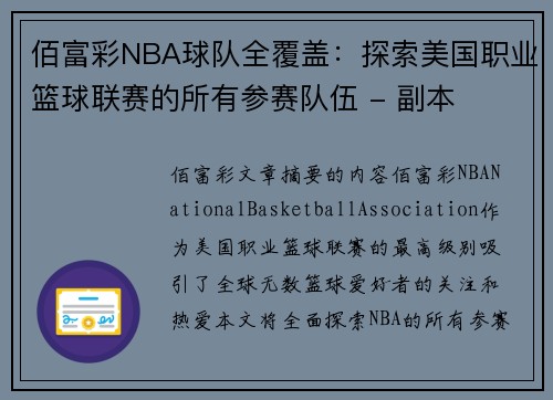 佰富彩NBA球队全覆盖：探索美国职业篮球联赛的所有参赛队伍 - 副本