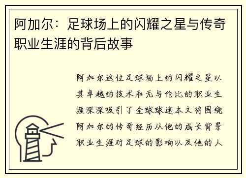 阿加尔：足球场上的闪耀之星与传奇职业生涯的背后故事
