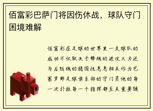 佰富彩巴萨门将因伤休战，球队守门困境难解