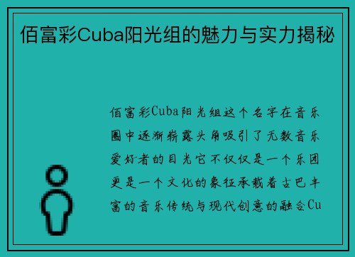 佰富彩Cuba阳光组的魅力与实力揭秘