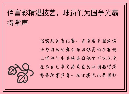 佰富彩精湛技艺，球员们为国争光赢得掌声