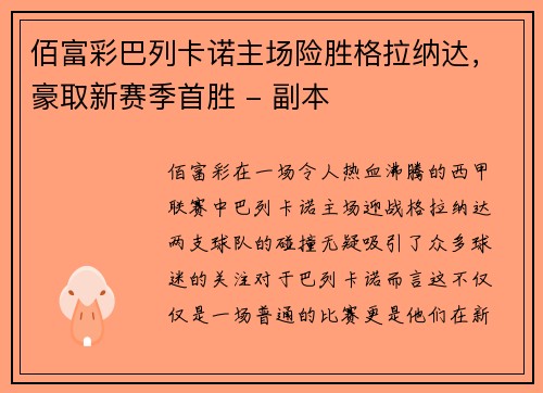 佰富彩巴列卡诺主场险胜格拉纳达，豪取新赛季首胜 - 副本