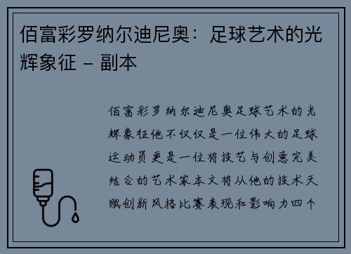佰富彩罗纳尔迪尼奥：足球艺术的光辉象征 - 副本