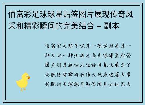 佰富彩足球球星贴签图片展现传奇风采和精彩瞬间的完美结合 - 副本