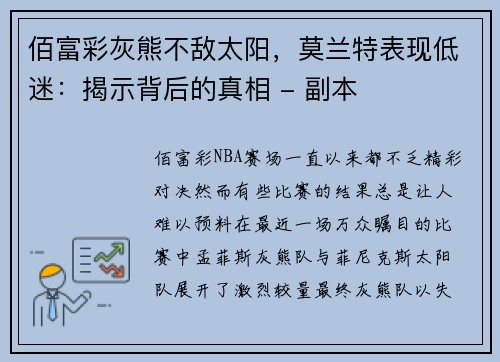 佰富彩灰熊不敌太阳，莫兰特表现低迷：揭示背后的真相 - 副本