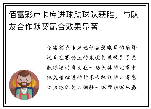 佰富彩卢卡库进球助球队获胜，与队友合作默契配合效果显著