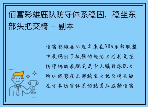 佰富彩雄鹿队防守体系稳固，稳坐东部头把交椅 - 副本