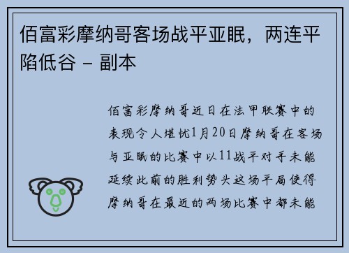 佰富彩摩纳哥客场战平亚眠，两连平陷低谷 - 副本