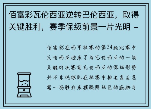 佰富彩瓦伦西亚逆转巴伦西亚，取得关键胜利，赛季保级前景一片光明 - 副本