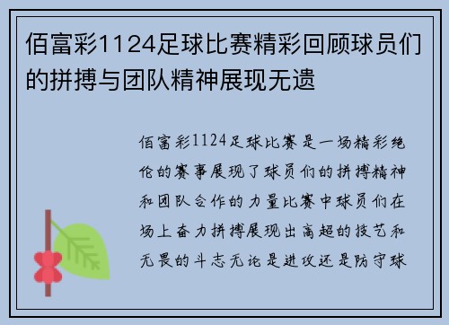 佰富彩1124足球比赛精彩回顾球员们的拼搏与团队精神展现无遗