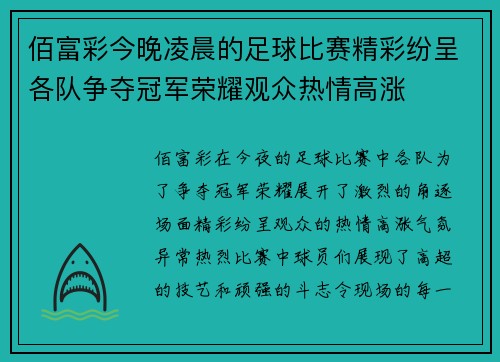 佰富彩今晚凌晨的足球比赛精彩纷呈各队争夺冠军荣耀观众热情高涨