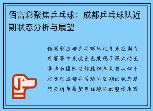 佰富彩聚焦乒乓球：成都乒乓球队近期状态分析与展望