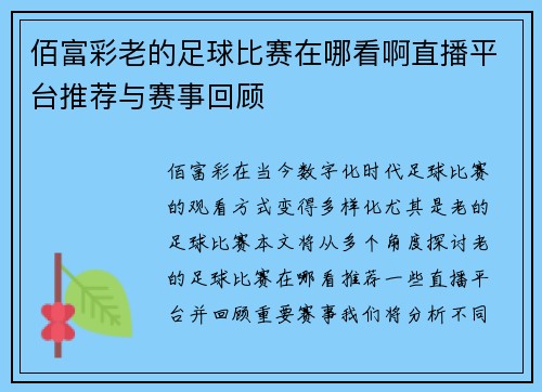 佰富彩老的足球比赛在哪看啊直播平台推荐与赛事回顾