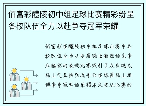 佰富彩醴陵初中组足球比赛精彩纷呈各校队伍全力以赴争夺冠军荣耀